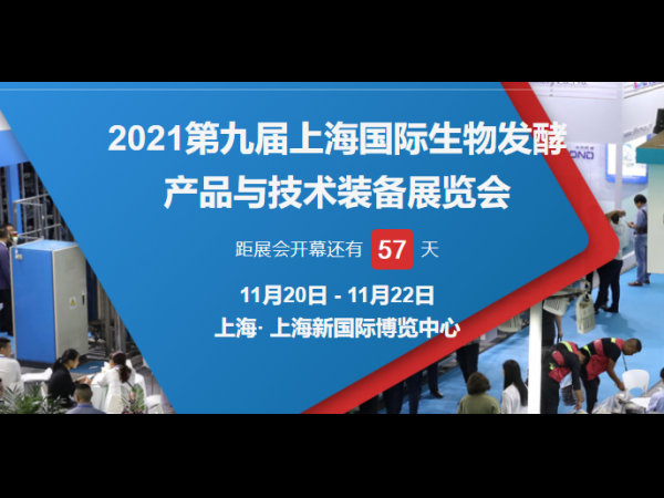 2021第九屆上海生物發酵展重磅來襲，開啟（qǐ）國際生物產業新時代